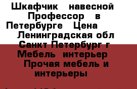 Шкафчик   навесной  “Профессор“  в  Петербурге › Цена ­ 1 200 - Ленинградская обл., Санкт-Петербург г. Мебель, интерьер » Прочая мебель и интерьеры   